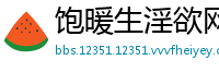 饱暖生淫欲网